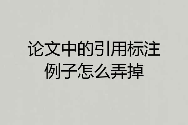 论文中的引用标注例子怎么弄掉