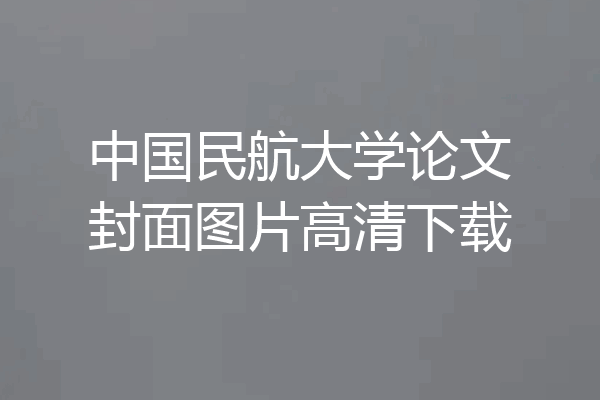 中国民航大学论文封面图片高清下载