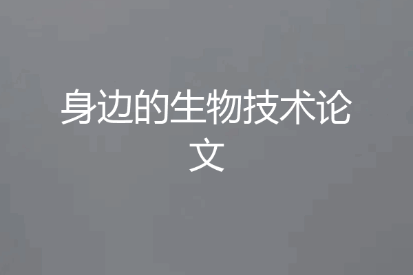身边的生物技术论文