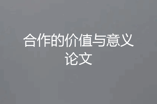 合作的价值与意义论文