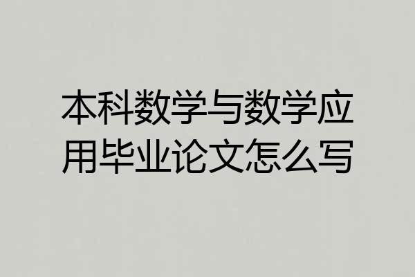 本科数学与数学应用毕业论文怎么写
