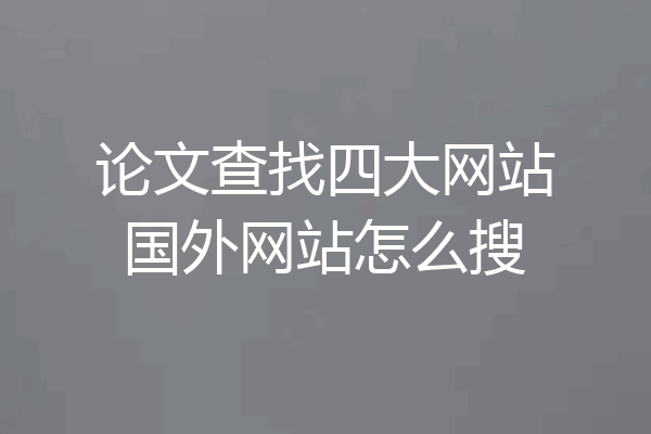 论文查找四大网站国外网站怎么搜