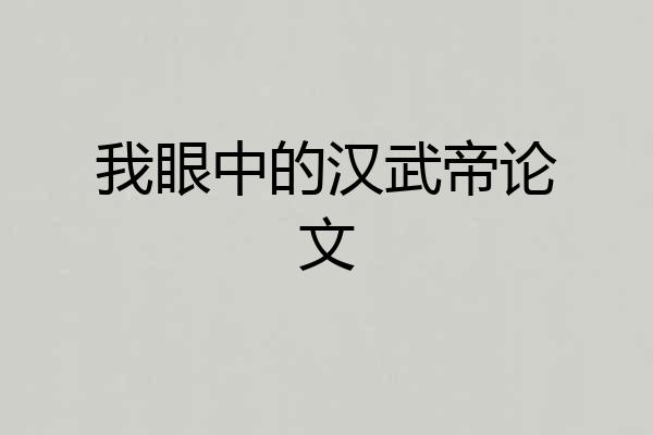 我眼中的汉武帝论文