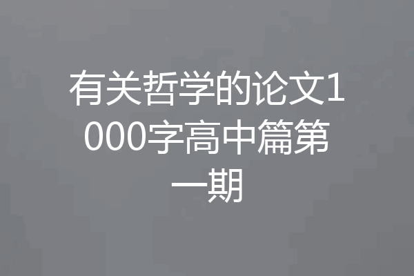 有关哲学的论文1000字高中篇第一期