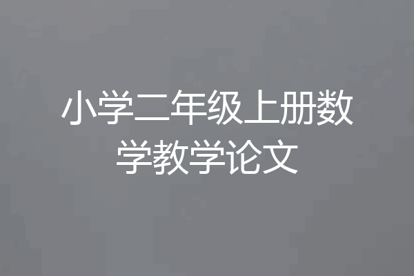 小学二年级上册数学教学论文