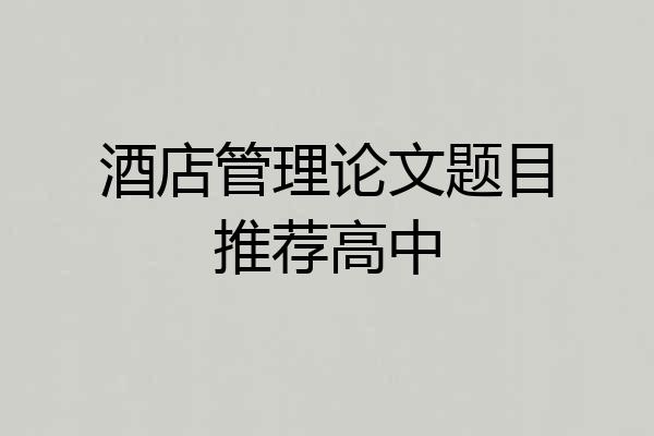 酒店管理论文题目推荐高中