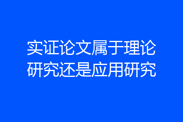 实证论文属于理论研究还是应用研究