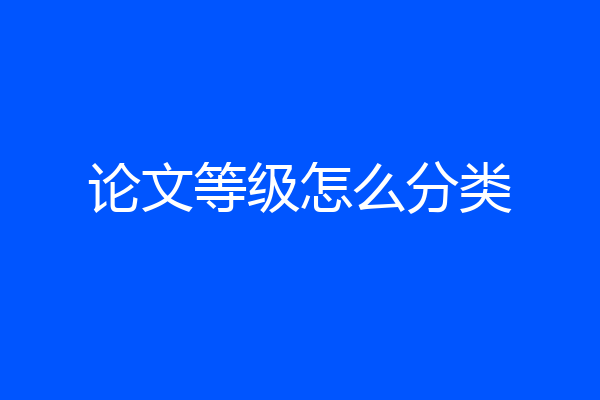 论文等级怎么分类