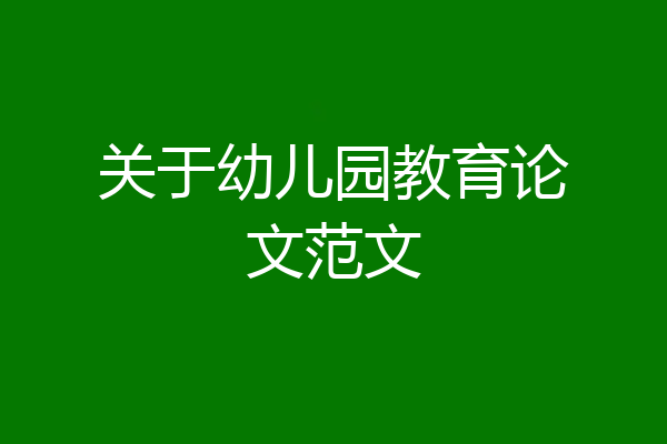 关于幼儿园教育论文范文