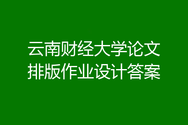 云南财经大学论文排版作业设计答案