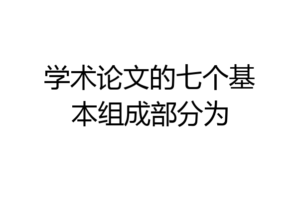 学术论文的七个基本组成部分为