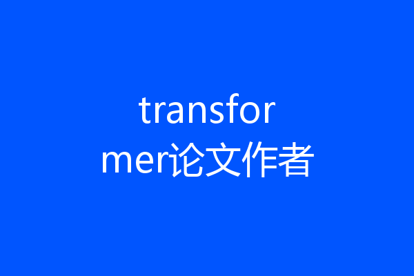 transformer论文作者