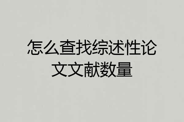 怎么查找综述性论文文献数量