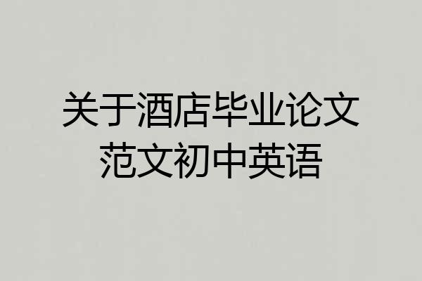 关于酒店毕业论文范文初中英语