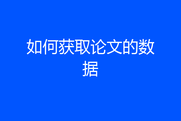 如何获取论文的数据