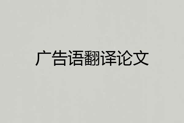 广告语翻译论文