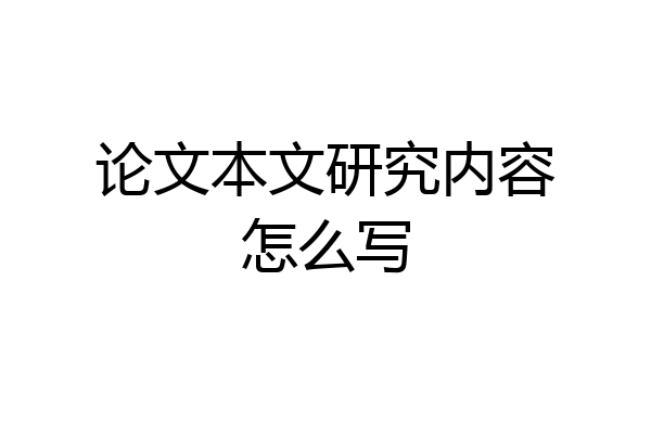 论文本文研究内容怎么写