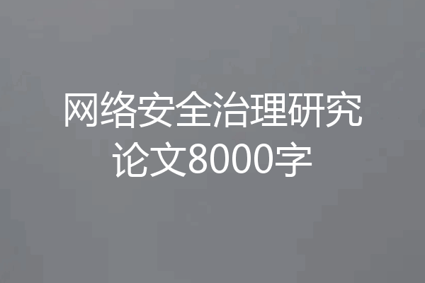 网络安全治理研究论文8000字