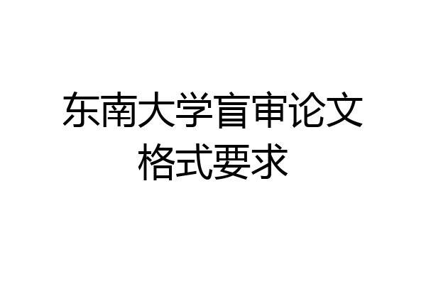 东南大学盲审论文格式要求