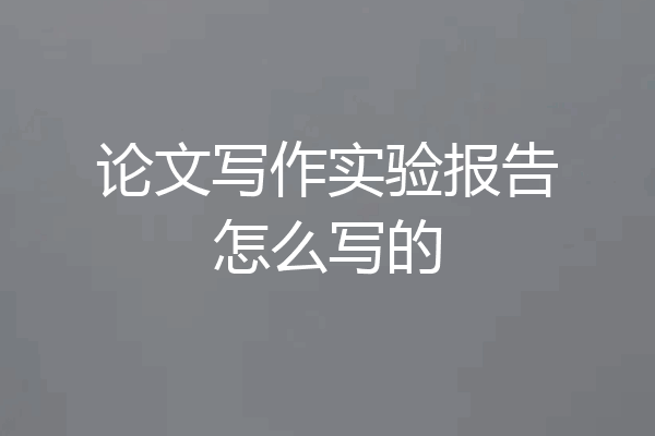论文写作实验报告怎么写的