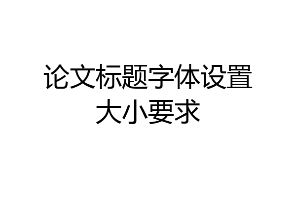 论文标题字体设置大小要求