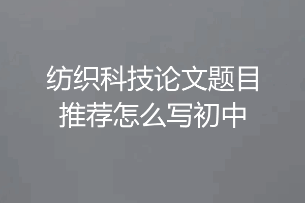 纺织科技论文题目推荐怎么写初中