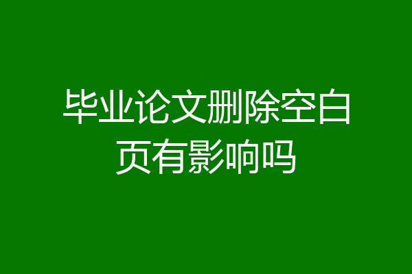 毕业论文删除空白页有影响吗