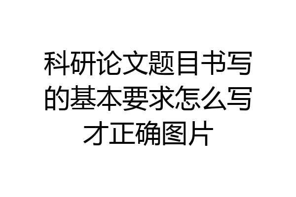 科研论文题目书写的基本要求怎么写才正确图片