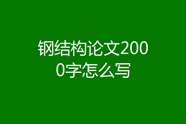 钢结构论文2000字怎么写