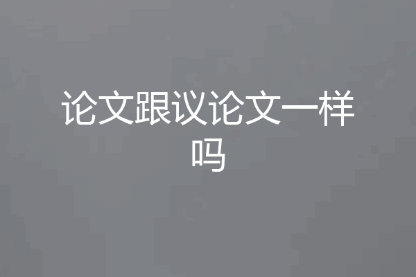 论文跟议论文一样吗