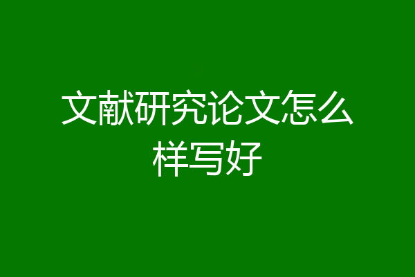 文献研究论文怎么样写好