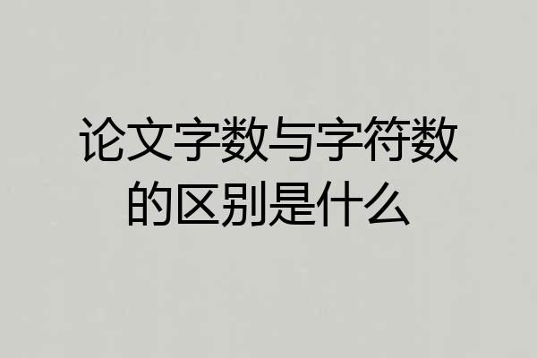 论文字数与字符数的区别是什么