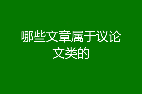 哪些文章属于议论文类的