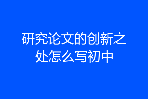 研究论文的创新之处怎么写初中