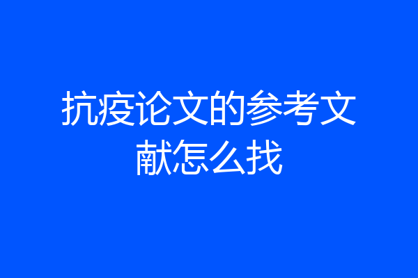 抗疫论文的参考文献怎么找