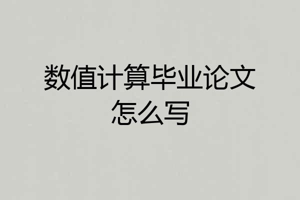 数值计算毕业论文怎么写
