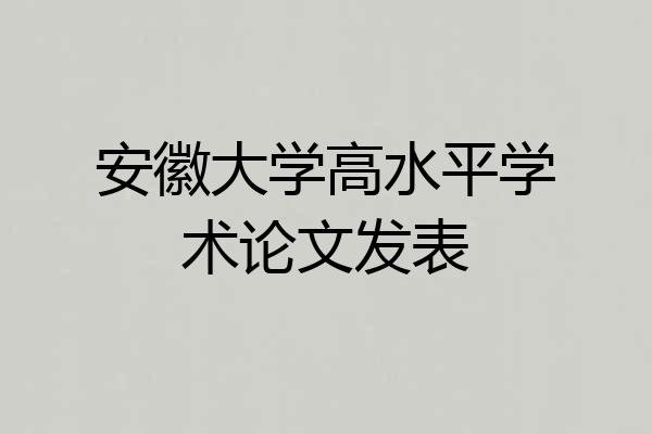 安徽大学高水平学术论文发表