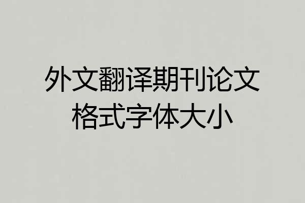 外文翻译期刊论文格式字体大小