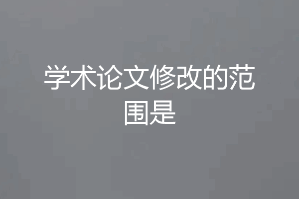 学术论文修改的范围是