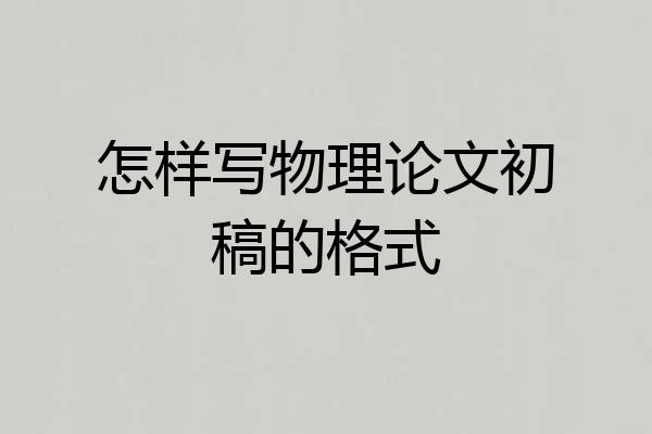怎样写物理论文初稿的格式