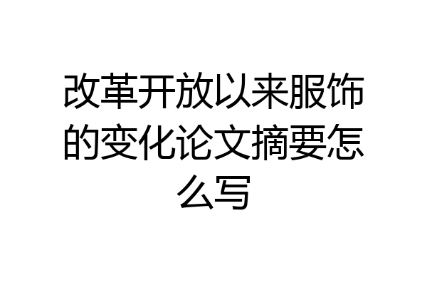 改革开放以来服饰的变化论文摘要怎么写