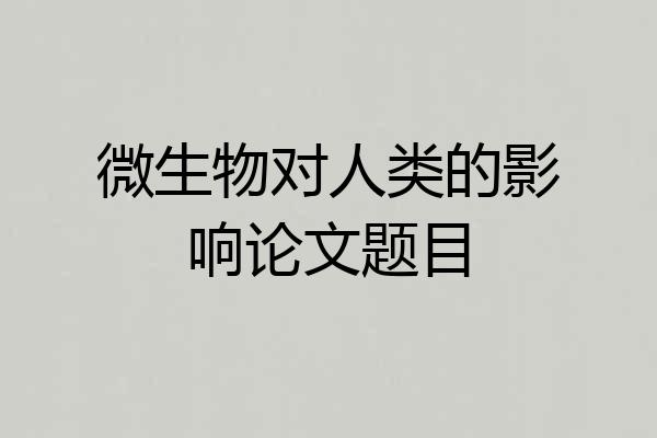 微生物对人类的影响论文题目