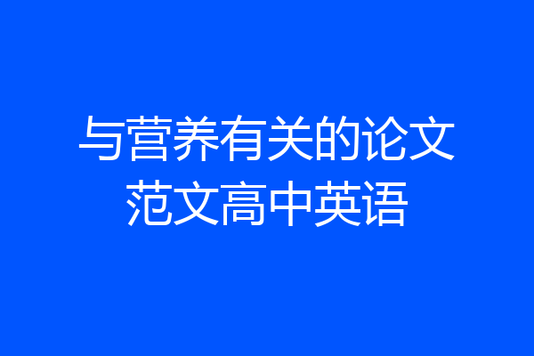 与营养有关的论文范文高中英语
