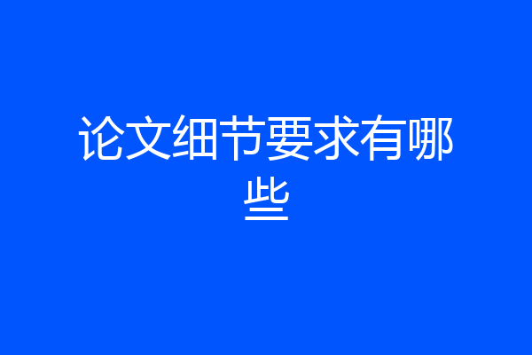 论文细节要求有哪些