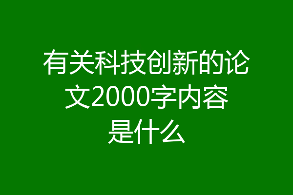 有关科技创新的论文2000字内容是什么