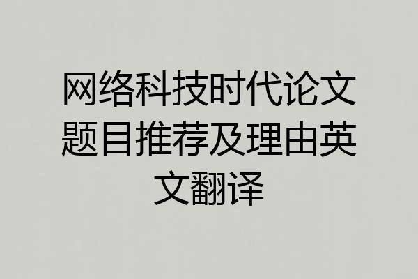网络科技时代论文题目推荐及理由英文翻译