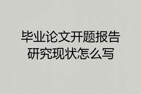 毕业论文开题报告研究现状怎么写