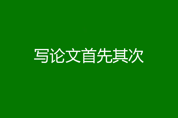 写论文首先其次