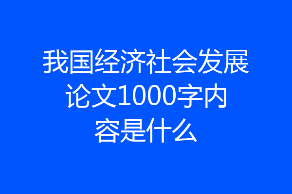 我国经济社会发展论文1000字内容是什么