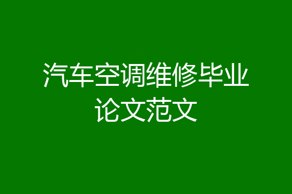 汽车空调维修毕业论文范文